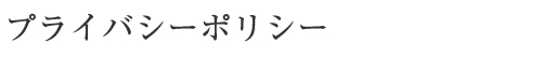 プライバシーポリシー