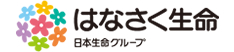 はなくさ生命保険