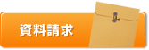 資料請求