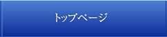 トップページ