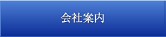 会社案内