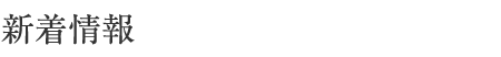 新着情報